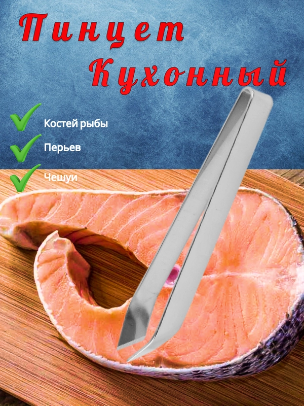 Щипцы, пинцет для рыбы/удаления костей пинцет кухонный из нержавеющей стали, длина 11 см