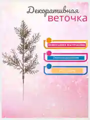 Ветка  новогодняя декоративная "Блеск" 25 см