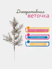 Бронзовый ветка  новогодняя декоративная "Блеск" 25 см