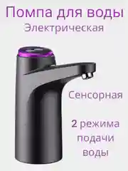 Черный помпа для воды электрическая, с функцией автоотключения