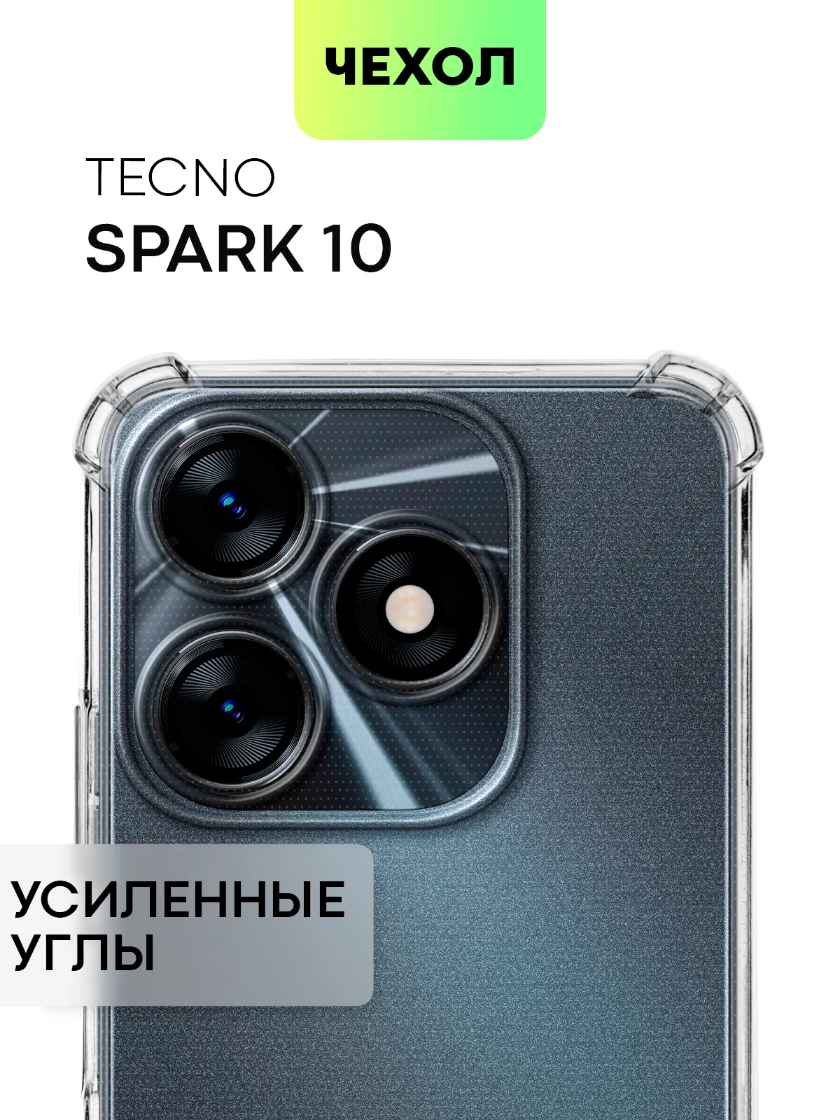 Прозрачный противоударный чехол BROSCORP для Tecno Spark 10, силиконовый, с усиленными углами
