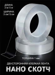 Двухсторонний скотч, прозрачный, многоразовый. Нано-скотч