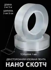 Двухсторонний скотч, прозрачный, многоразовый. Нано-скотч