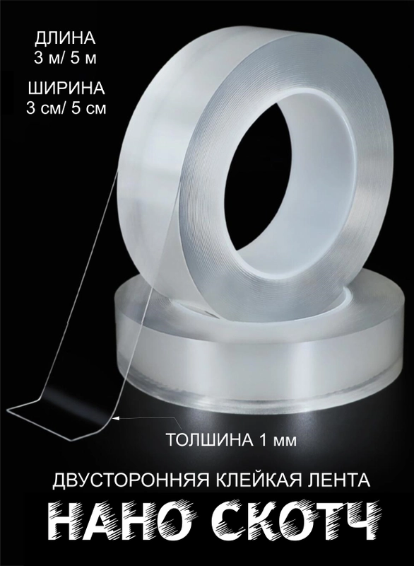 Двухсторонний скотч, прозрачный, многоразовый. Нано-скотч