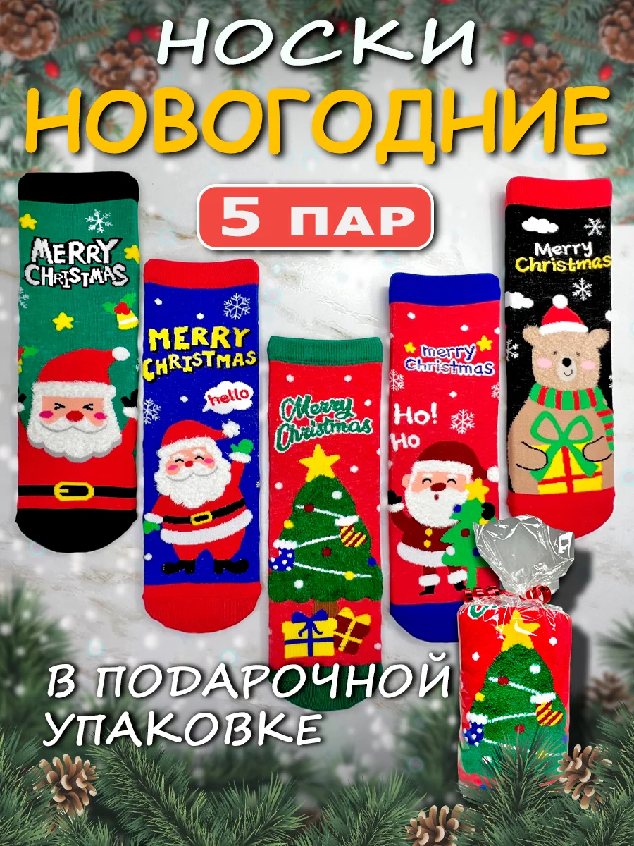 Разноцветный носки Новогодние набор 5 пар