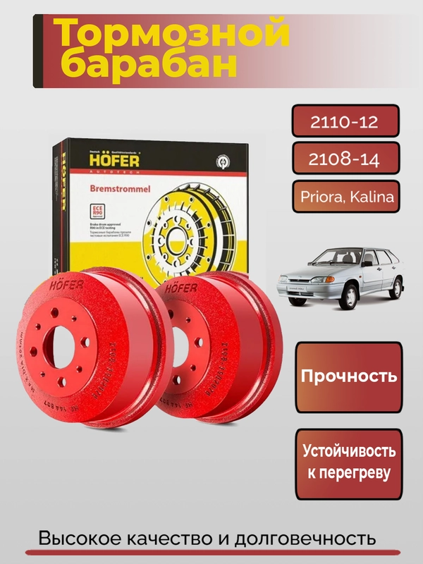 Барабан тормозной, 2 шт, 2108-09, 2110-12-2115 1118 (Калина), 2170 (Приора) 2190 (Гранта)