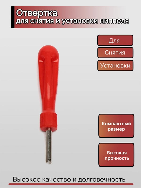 Отвертка для снятия и установки ниппеля, экстрактор для золотника