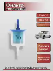 Фильтр топливный ВАЗ 2101-2107 2108-99 карбюраторный дв