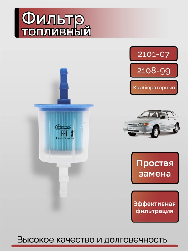 Фильтр топливный ВАЗ 2101-2107 2108-99 карбюраторный дв