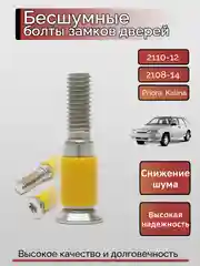 Бесшумные болты замков дверей, Ваз 2108, 2110, 2114, Приора, Калина, Гранта