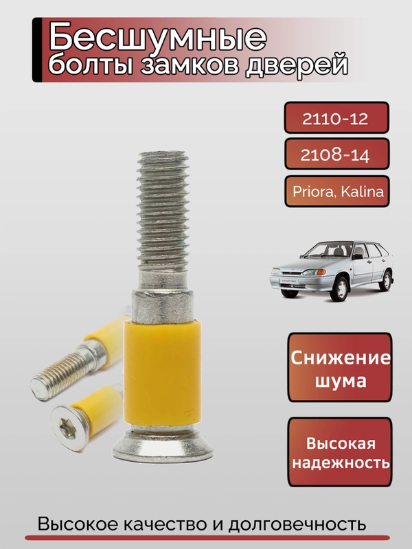 Бесшумные болты замков дверей, Ваз 2108, 2110, 2114, Приора, Калина, Гранта