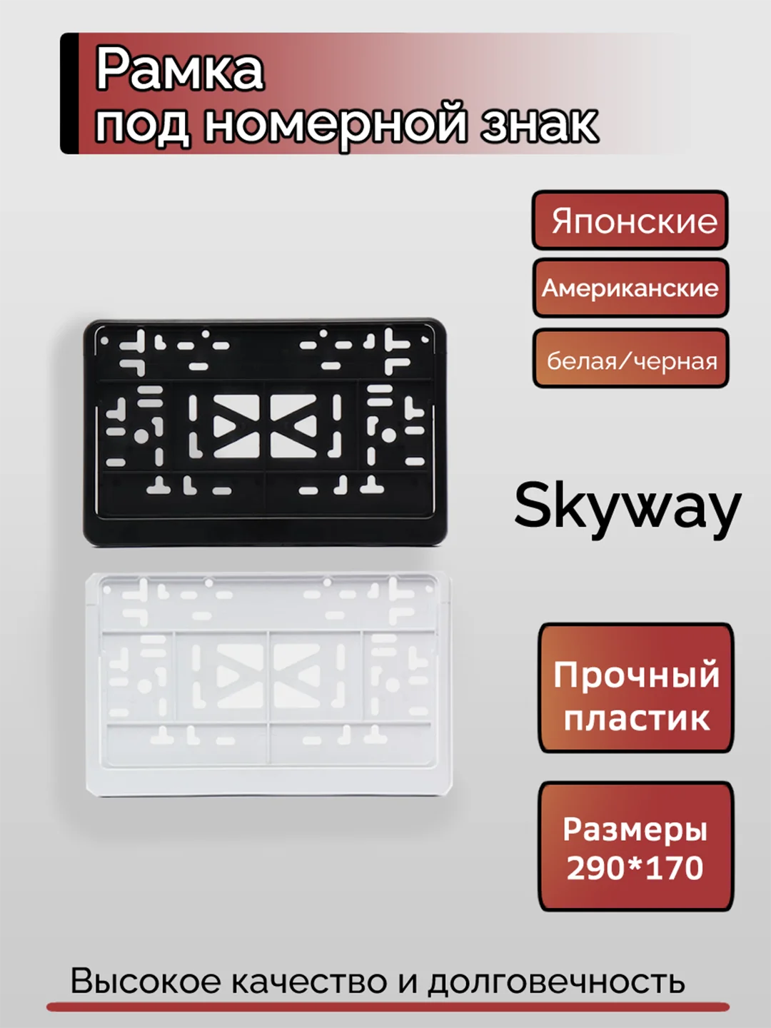 Черный рамка под номер знак для японских или американских авто, 290*170, белая/черная