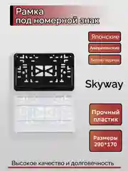 Черный рамка под номер знак для японских или американских авто, 290*170, белая/черная
