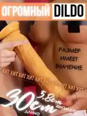 Бежевый фаллос 30 см / фаллоимитатор XXL анальный / реалистичный фаллос на присоске / дилдо большо
