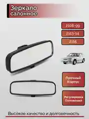 Зеркало салонное для ВАЗ 2108, 2114, 2109, 21099, 2113, 2115, противоослепляющее, штатное