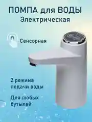 Помпа для воды электрическая, с функцией автоотключения