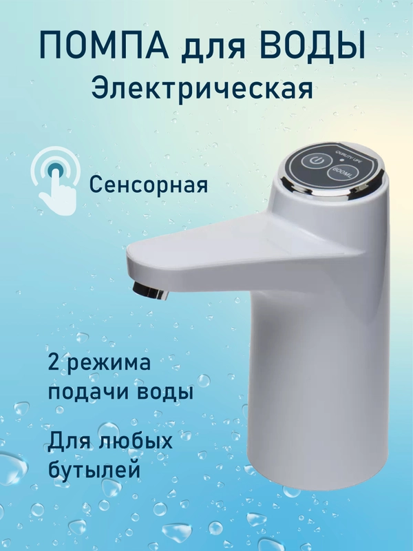 Помпа для воды электрическая, с функцией автоотключения