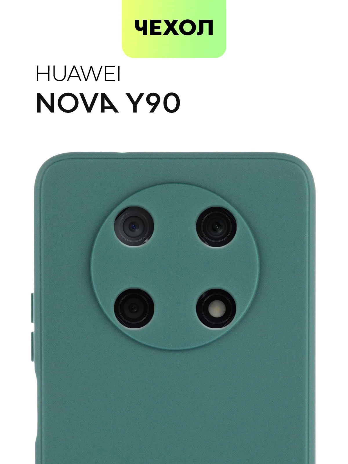 Чехол BROSCORP для Huawei Nova Y90, тонкий, силиконовый, матовый, с бортиком вокруг камер