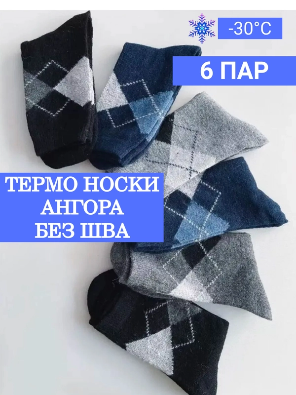Носки мужски ангора, 6 пар, носки мужские, утепленные