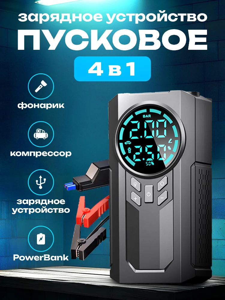 Пусковое зарядное устройство для автомобиля с компрессором