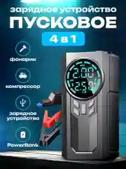 Пусковое зарядное устройство для автомобиля с компрессором