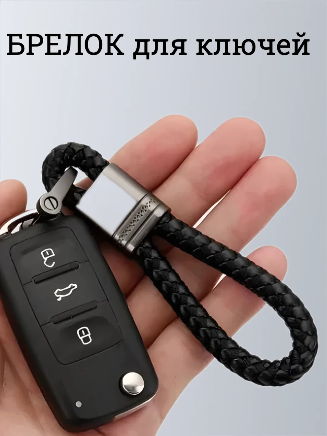 Черный брелок плетеный для ключей и автомобиля, автомобильный аксессуар