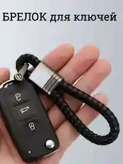 Черный брелок плетеный для ключей и автомобиля, автомобильный аксессуар