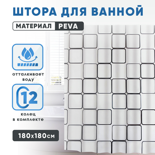 Водонепроницаемая штора для ванной, 180 * 180 см