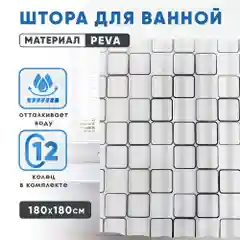 Водонепроницаемая штора для ванной, 180 * 180 см