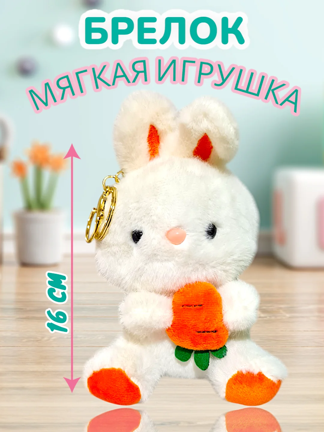Бежевый брелок мягкая игрушка Зайчик, Плюшевый котик, Hello Kitty (Китти)