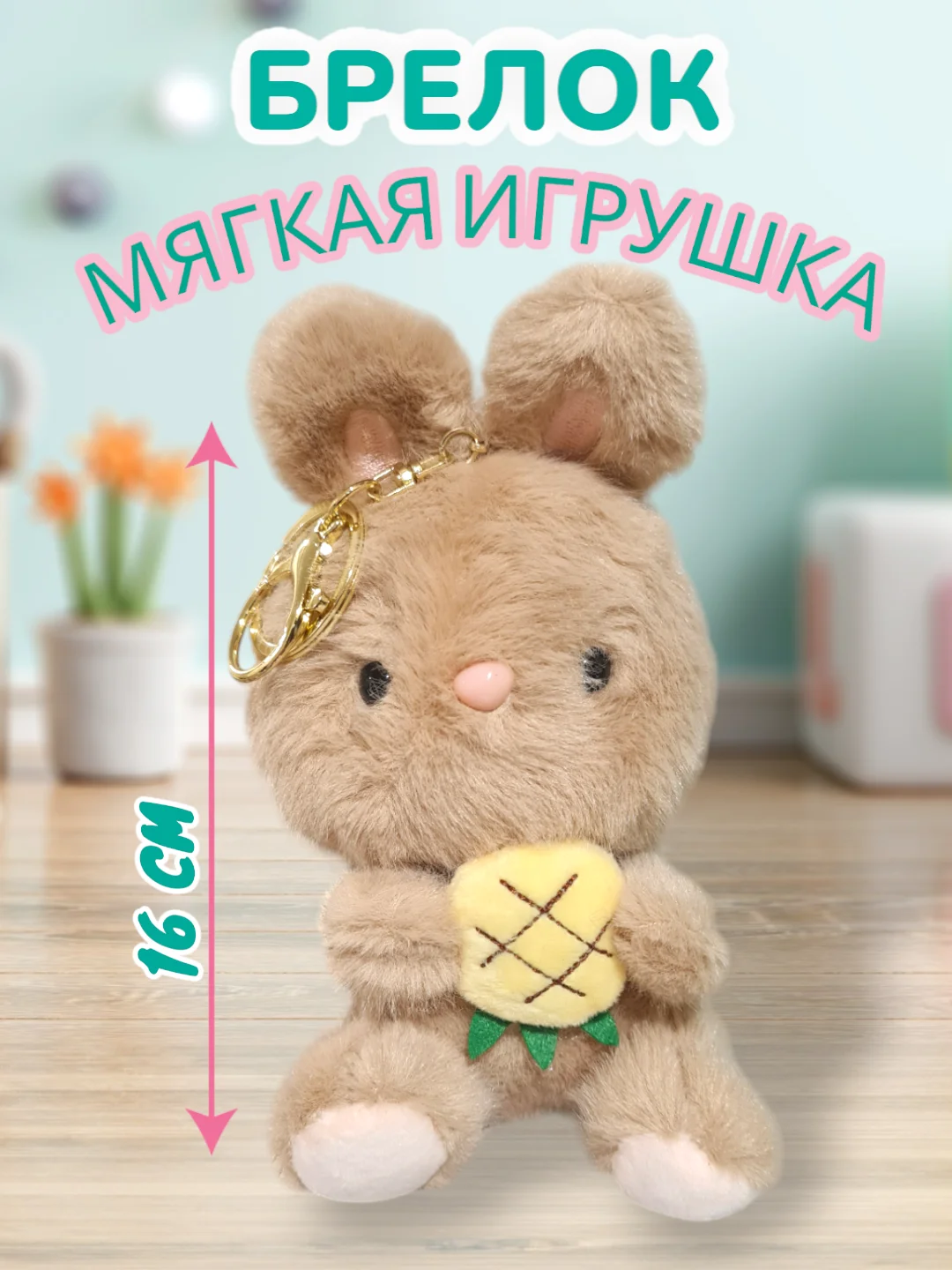 Бежевый брелок мягкая игрушка Зайчик, Плюшевый котик, Hello Kitty (Китти)