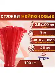 Хомут нейлоновый, набор 100шт, TUNDRA krep, для стяжки, 2.5х100 мм, цвет красный