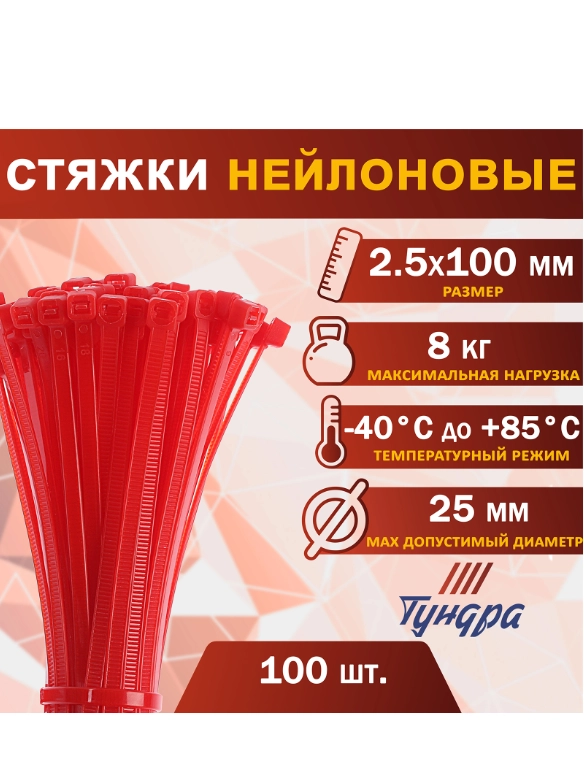 Хомут нейлоновый, набор 100шт, TUNDRA krep, для стяжки, 2.5х100 мм, цвет красный
