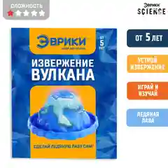 Набор для опытов "Извержение вулкана"