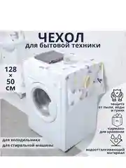 Чехол для бытовой техники с кармашками, PEVA, 128 х 54.6 см, разные цвета