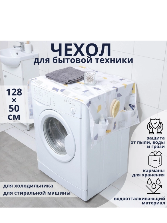 Чехол для бытовой техники с кармашками, PEVA, 128 х 54.6 см, разные цвета