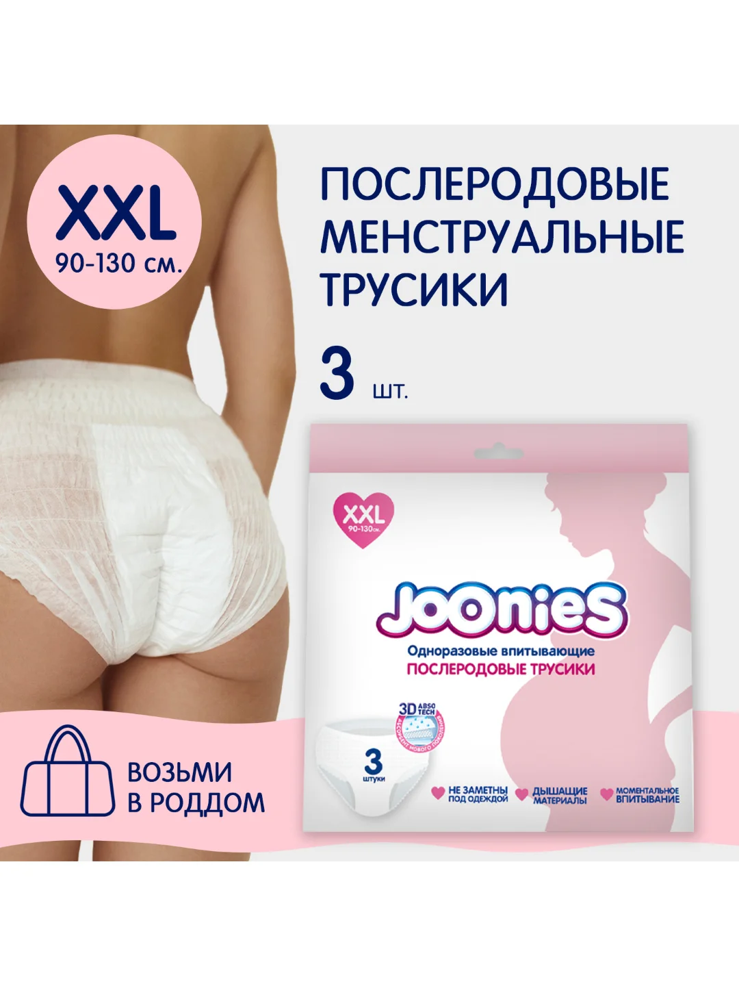 Одноразовые послеродовые трусы Joonies, размер XXL (90-130 см), 3 штуки