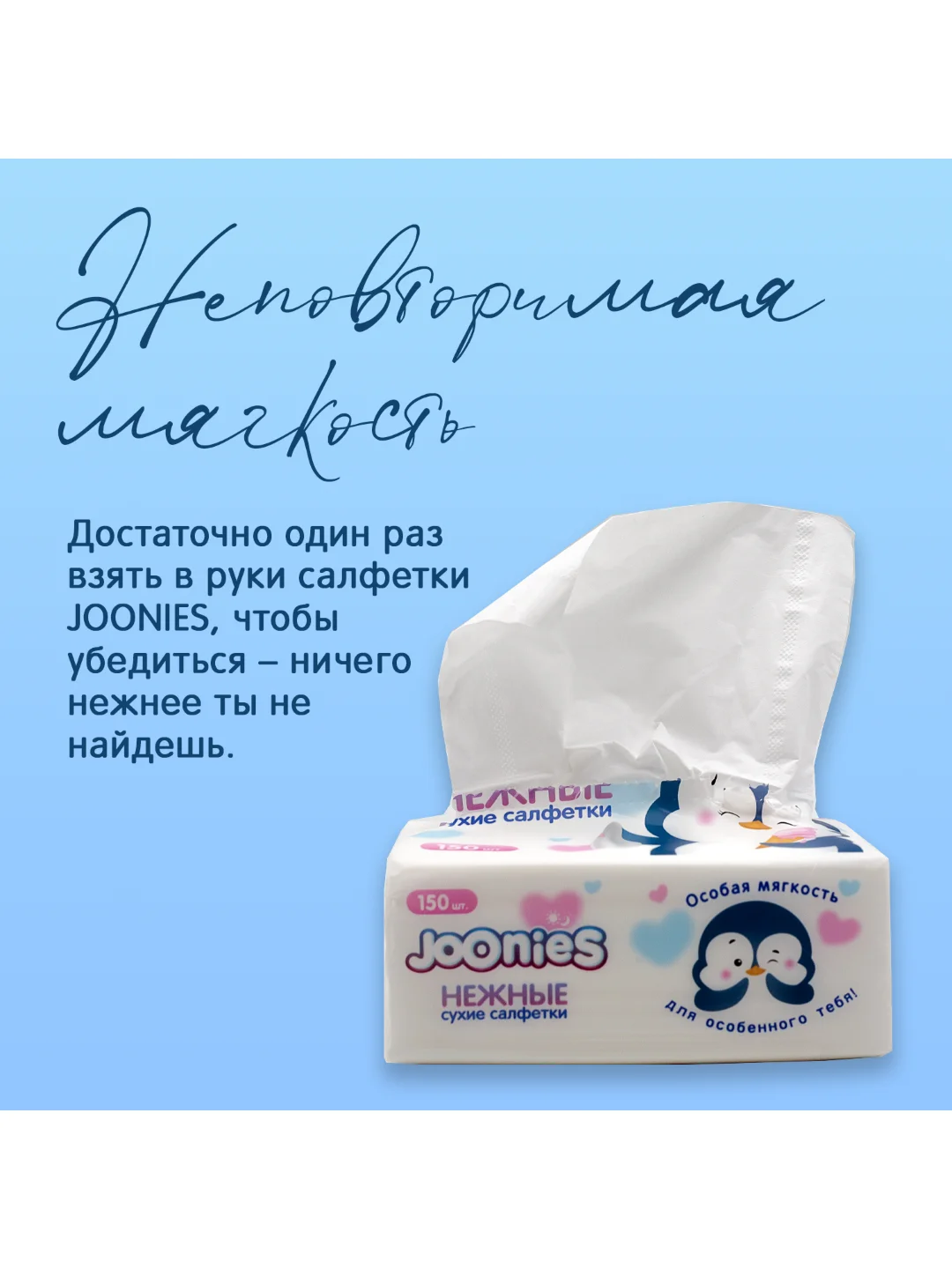 Салфетки сухие Joonies, нежные, 150 штук