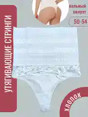 Корректируюищие трусы стринги