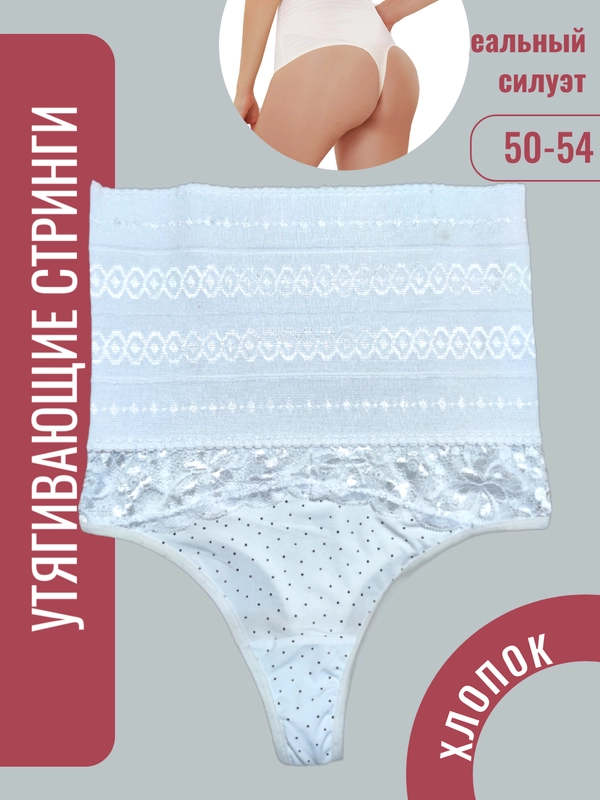 Корректируюищие трусы стринги