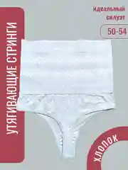 Корректируюищие трусы стринги