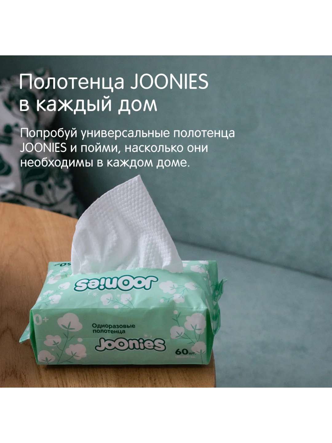 Полотенца одноразовые из нетканого материала Joonies, 60 штук