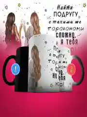 Кружка хамелеон подруге