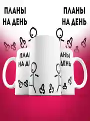Кружка сувенирная, подарочная с принтом " планы на день "