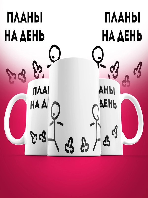 Кружка сувенирная, подарочная с принтом " планы на день "
