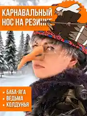 Кривой нос Бабы Яги, Ведьмы, Колдуньи, с бородавкой, на резинке/карнавальный аксессуар