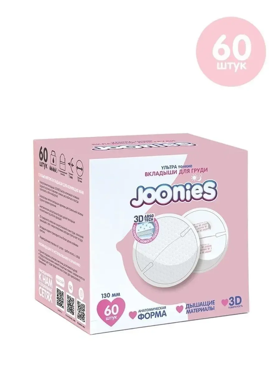Одноразовые вкладыши для груди Joonies, 60 штук