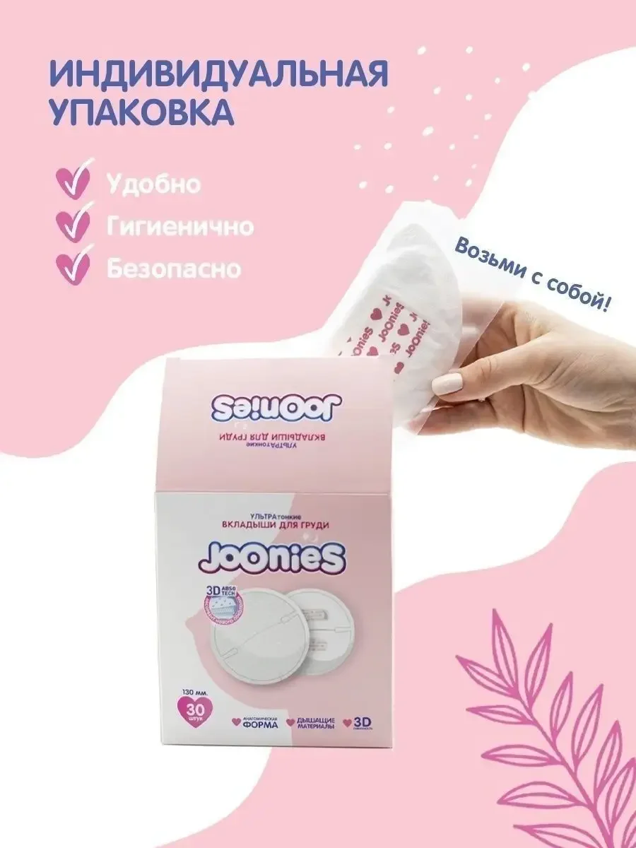 Одноразовые вкладыши для груди Joonies, 60 штук
