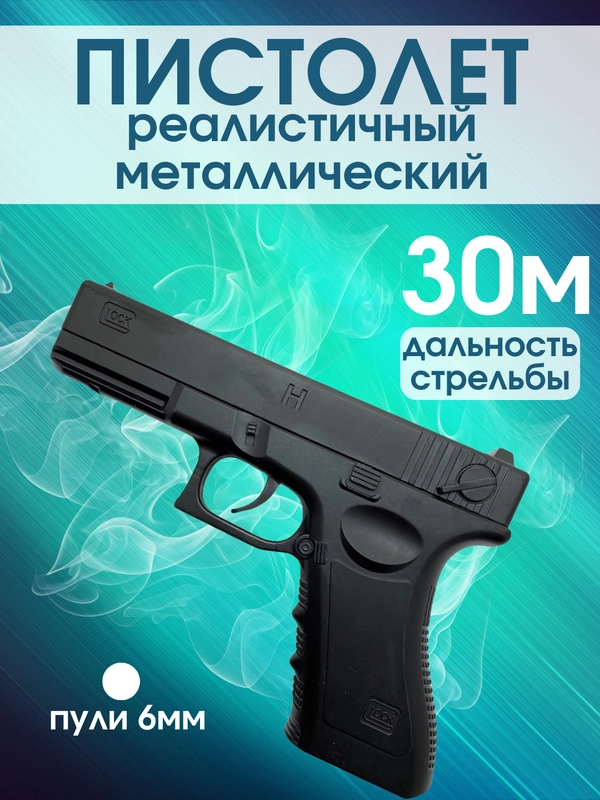 Пистолет металлический игрушечный реаличтичный