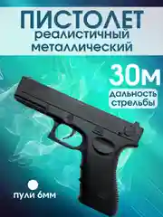 Черный пистолет металлический игрушечный реаличтичный